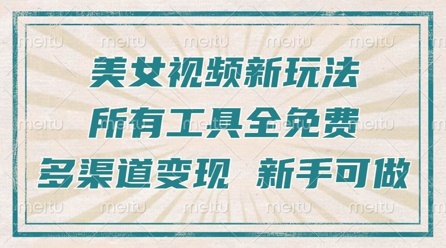 （13541期）一张图片制作美女跳舞视频，暴力起号，多渠道变现，所有工具全免费，新…-金云网创-金云网创--一切美好高质量资源,尽在金云网创！