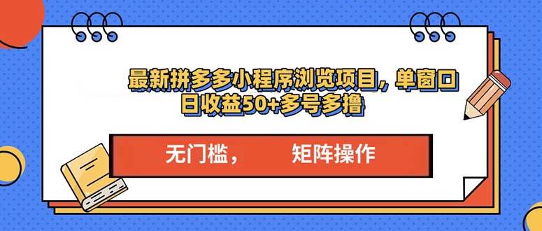 （13760期）最新拼多多小程序变现项目，单窗口日收益50+多号操作-金云网创-金云网创--一切美好高质量资源,尽在金云网创！