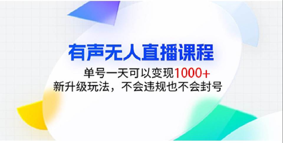 有声无人直播课程，单号一天可以变现1000+，新升级玩法，不会违规也不会封号-金云网创-金云网创--一切美好高质量资源,尽在金云网创！