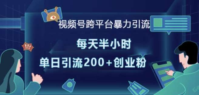 视频号跨平台暴力引流，每天半小时，单日引流200+精准创业粉-金云网创-金云网创--一切美好高质量资源,尽在金云网创！