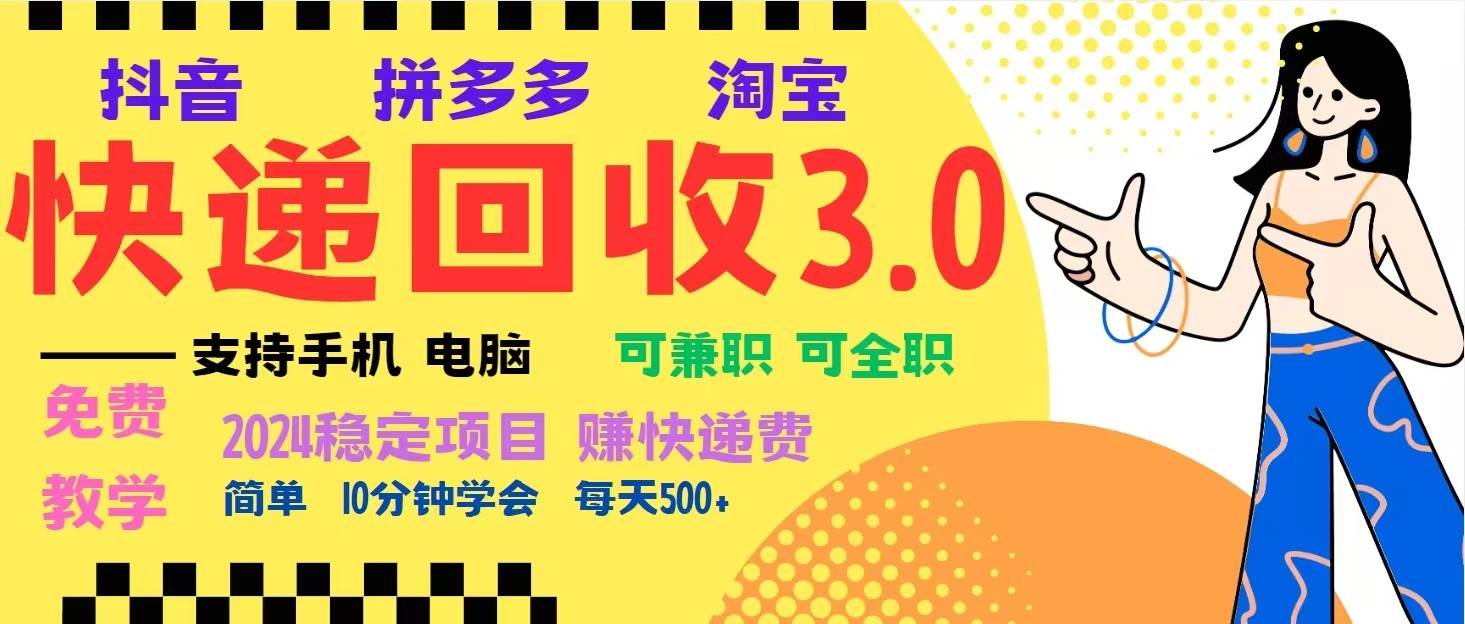 完美落地挂机类型暴利快递回收项目，多重收益玩法，新手小白也能月入5000+！-金云网创-金云网创--一切美好高质量资源,尽在金云网创！