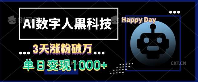 AI数字人黑科技，3天涨粉破万，单日变现1k【揭秘】-金云网创-金云网创--一切美好高质量资源,尽在金云网创！