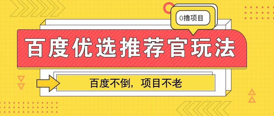 百度优选推荐官玩法，业余兼职做任务变现首选，百度不倒项目不老-金云网创-金云网创--一切美好高质量资源,尽在金云网创！