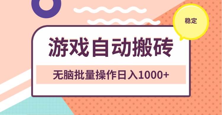 （13652期）非常稳定的游戏自动搬砖，无脑批量操作日入1000+-金云网创-金云网创--一切美好高质量资源,尽在金云网创！