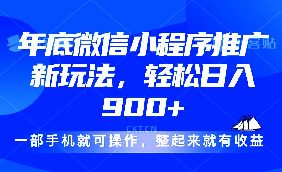 （13761期）24年底微信小程序推广最新玩法，轻松日入900+-金云网创-金云网创--一切美好高质量资源,尽在金云网创！