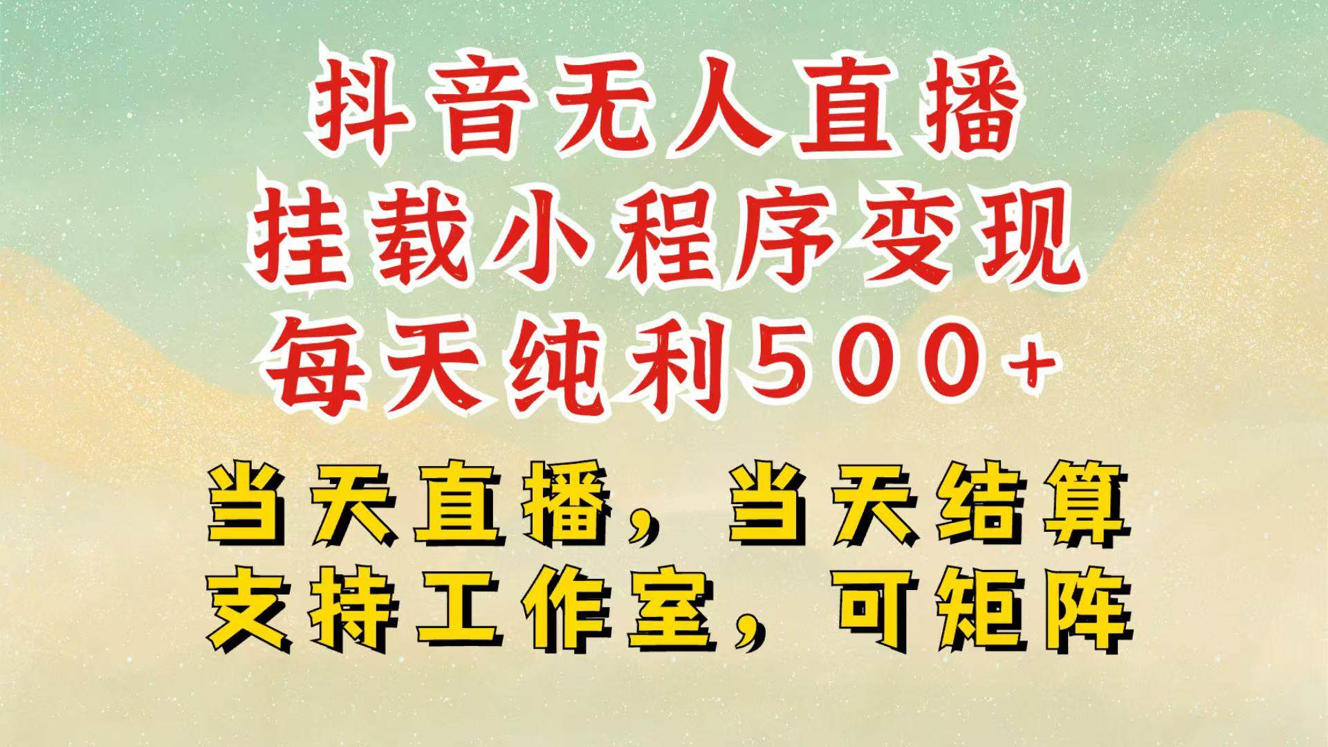 抖音无人挂机项目，轻松日入500+,挂载小程序玩法，不违规不封号，有号的一定挂起来-金云网创-金云网创--一切美好高质量资源,尽在金云网创！