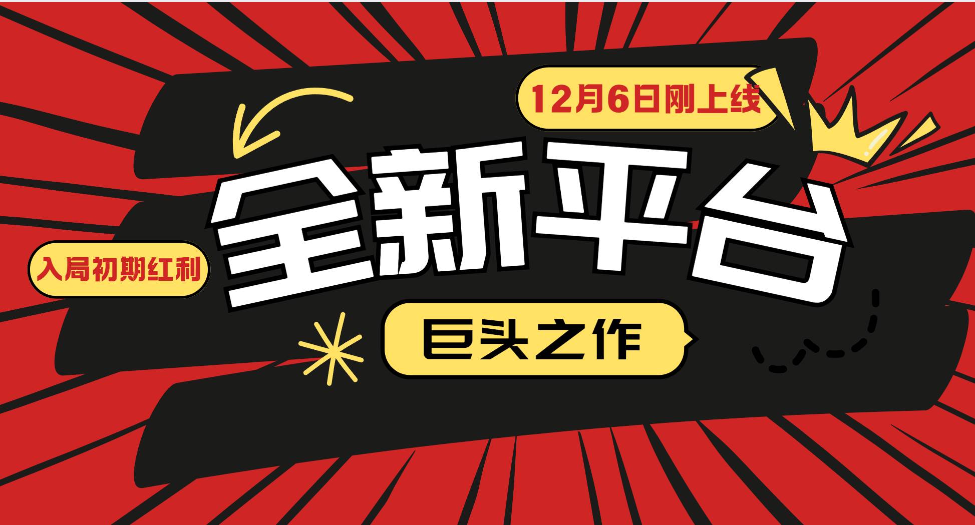 （13696期）又一个全新平台巨头之作，12月6日刚上线，小白入局初期红利的关键，想…-金云网创-金云网创--一切美好高质量资源,尽在金云网创！