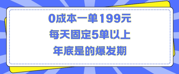 人人都需要的东西0成本一单199元每天固定5单以上年底是的爆发期【揭秘】-金云网创-金云网创--一切美好高质量资源,尽在金云网创！