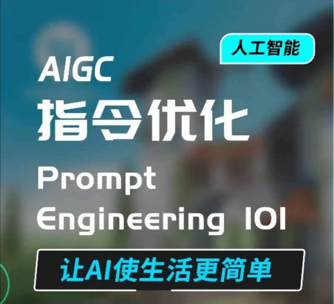 AIGC指令优化及生活应用，AI直接思维培养(如何与AI高效对话)，让AI使生活更简单-金云网创-金云网创--一切美好高质量资源,尽在金云网创！