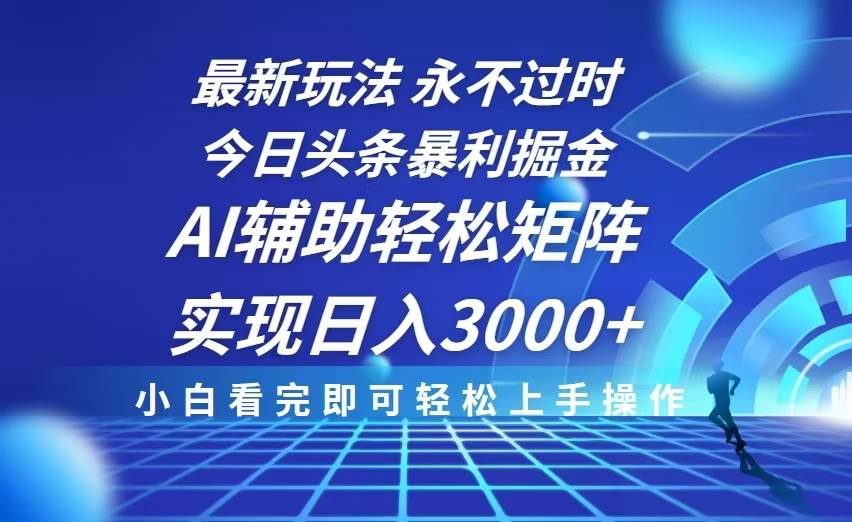 （13849期）今日头条最新暴利掘金玩法，思路简单，AI辅助，复制粘贴轻松矩阵日入3000+-金云网创-金云网创--一切美好高质量资源,尽在金云网创！