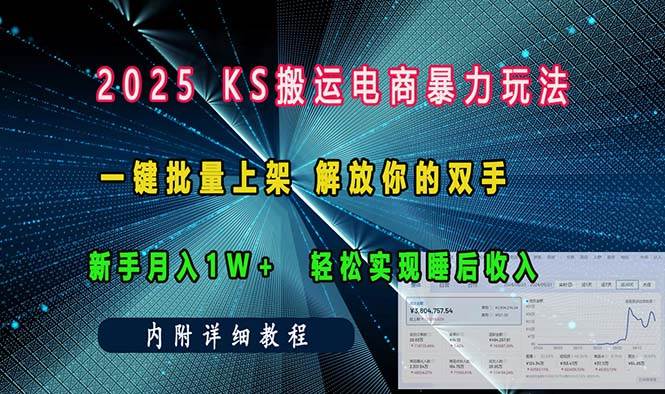 （13824期）ks搬运电商暴力玩法   一键批量上架 解放你的双手    新手月入1w +轻松…-金云网创-金云网创--一切美好高质量资源,尽在金云网创！