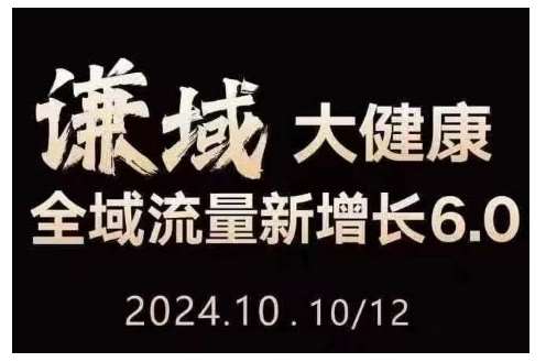 大健康全域流量新增长6.0，公域+私域，直播+短视频，从定位到变现的实操终点站-金云网创-金云网创--一切美好高质量资源,尽在金云网创！