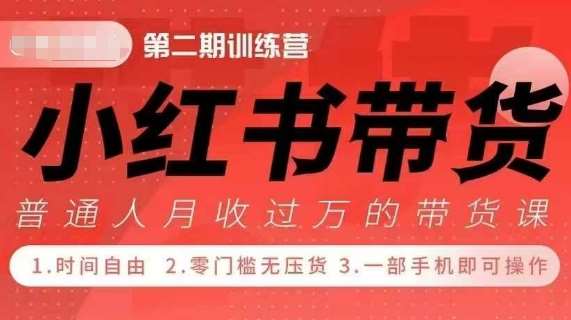 小Red书带货42天训练营 2.0版，宝妈+自由职+上班族+大学生，提高副业收入的大红利项目-金云网创-金云网创--一切美好高质量资源,尽在金云网创！