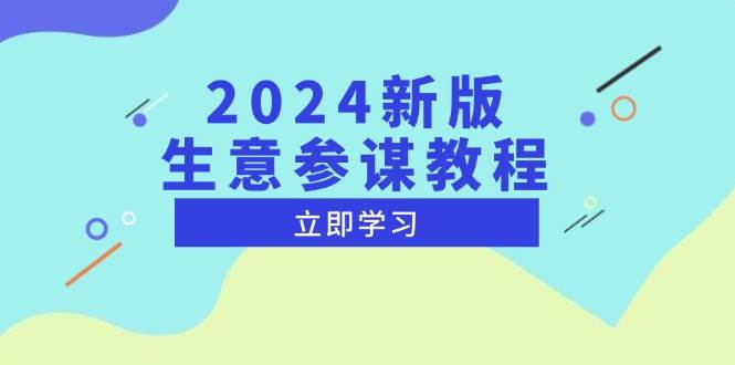 （13670期）2024新版 生意参谋教程，洞悉市场商机与竞品数据, 精准制定运营策略-金云网创-金云网创--一切美好高质量资源,尽在金云网创！