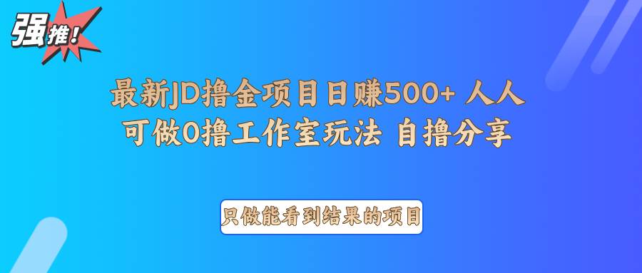 最新项目0撸项目京东掘金单日500＋项目拆解-金云网创-金云网创--一切美好高质量资源,尽在金云网创！