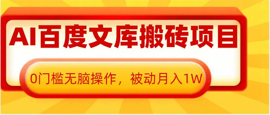 AI百度文库搬砖复制粘贴项目，0门槛无脑操作，被动月入1W+-金云网创-金云网创--一切美好高质量资源,尽在金云网创！