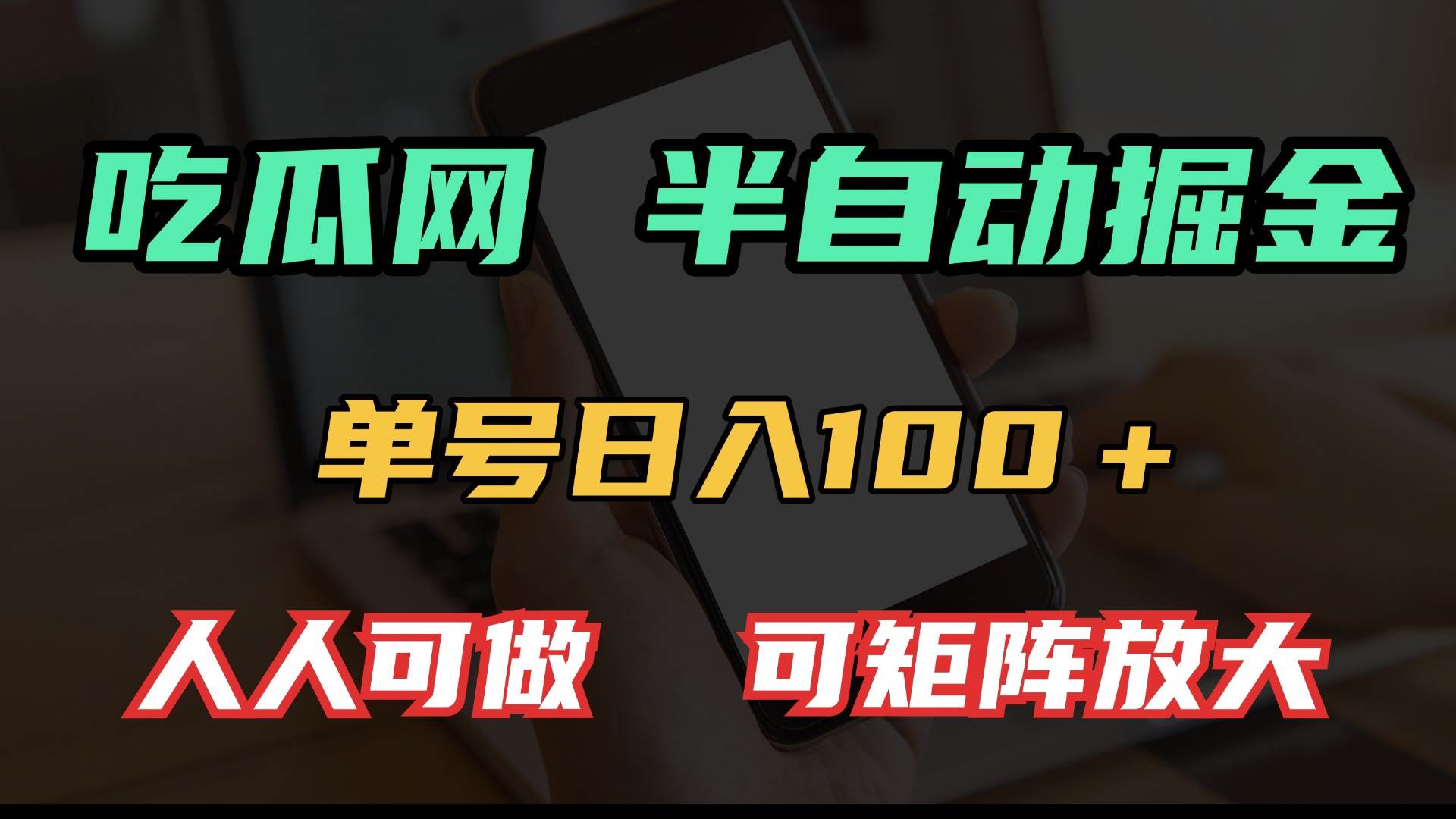 （13811期）吃瓜网半自动掘金，单号日入100＋！人人可做，可矩阵放大-金云网创-金云网创--一切美好高质量资源,尽在金云网创！