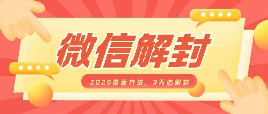 微信解封2025最新方法，3天必解封，自用售卖均可，一单就是大几百-金云网创-金云网创--一切美好高质量资源,尽在金云网创！