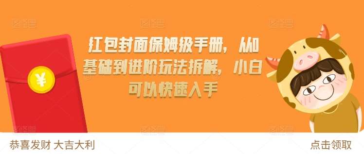 红包封面保姆级手册，从0基础到进阶玩法拆解，小白可以快速入手-金云网创-金云网创--一切美好高质量资源,尽在金云网创！