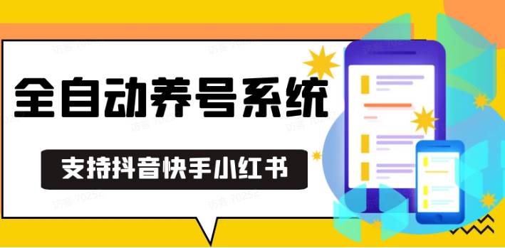 抖音快手小红书养号工具,安卓手机通用不限制数量,截流自热必备养号神器解放双手-金云网创-金云网创--一切美好高质量资源,尽在金云网创！