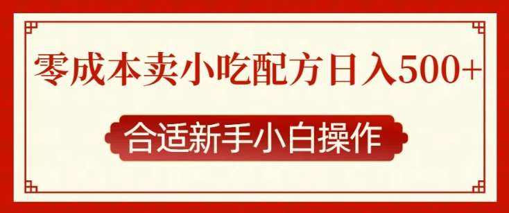 零成本售卖小吃配方，日入多张，适合新手小白操作【揭秘】-金云网创-金云网创--一切美好高质量资源,尽在金云网创！