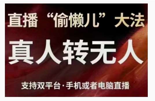 直播“偷懒儿”大法，直播真人转无人，支持双平台·手机或者电脑直播-金云网创-金云网创--一切美好高质量资源,尽在金云网创！