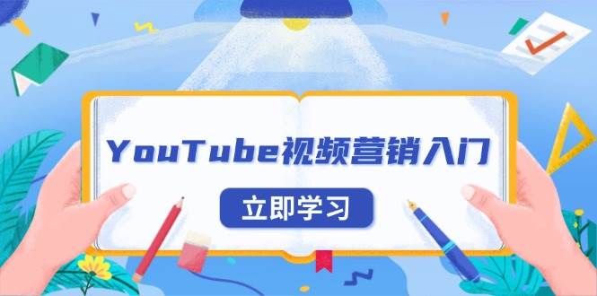 （13744期）YouTube视频营销入门：账号注册指南，平台介绍与外贸推广-金云网创-金云网创--一切美好高质量资源,尽在金云网创！