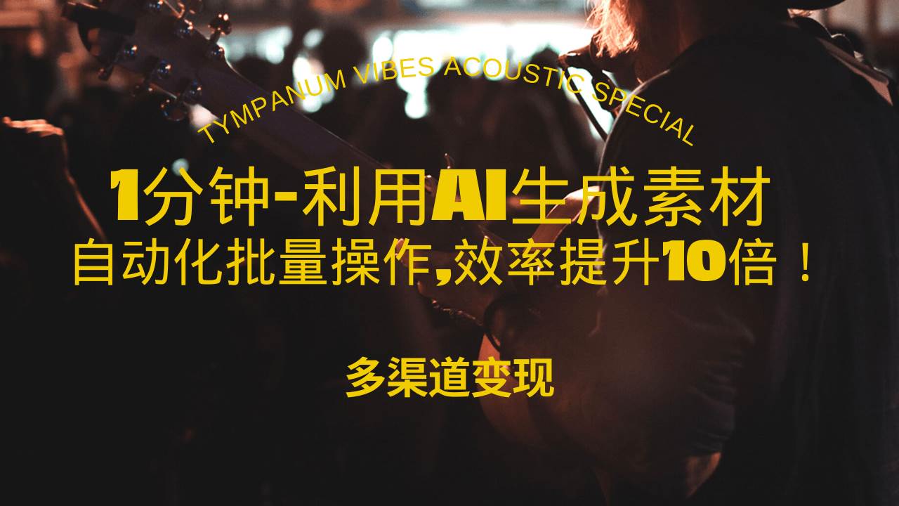 （13630期）1分钟教你利用AI生成10W+美女视频,自动化批量操作,效率提升10倍！-金云网创-金云网创--一切美好高质量资源,尽在金云网创！