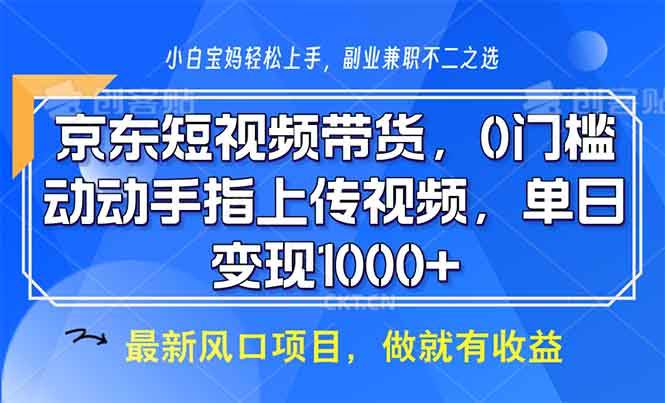 （13854期）京东短视频带货，0门槛，动动手指上传视频，轻松日入1000+-金云网创-金云网创--一切美好高质量资源,尽在金云网创！