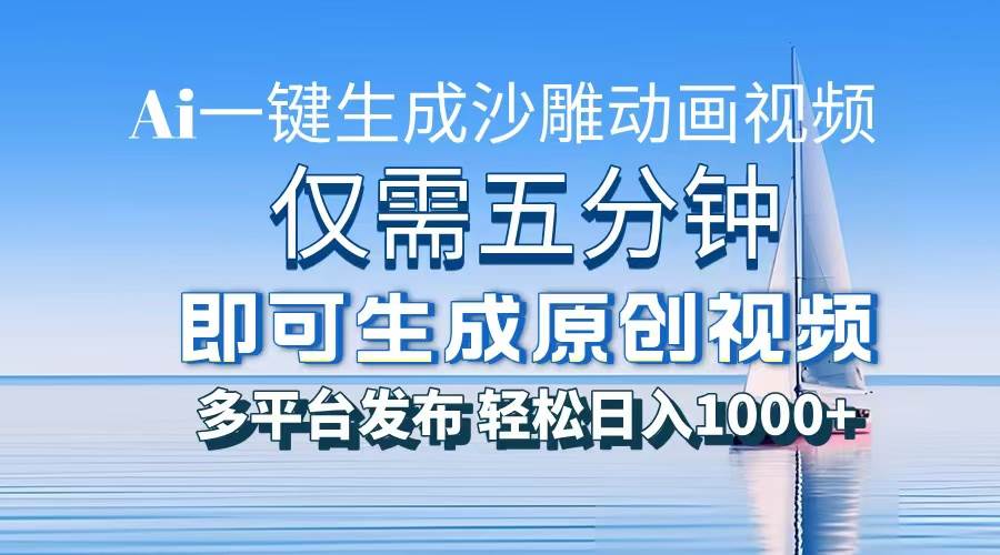 （13533期）一件生成沙雕动画视频，仅需五分钟时间，多平台发布，轻松日入1000+\AI…-金云网创-金云网创--一切美好高质量资源,尽在金云网创！