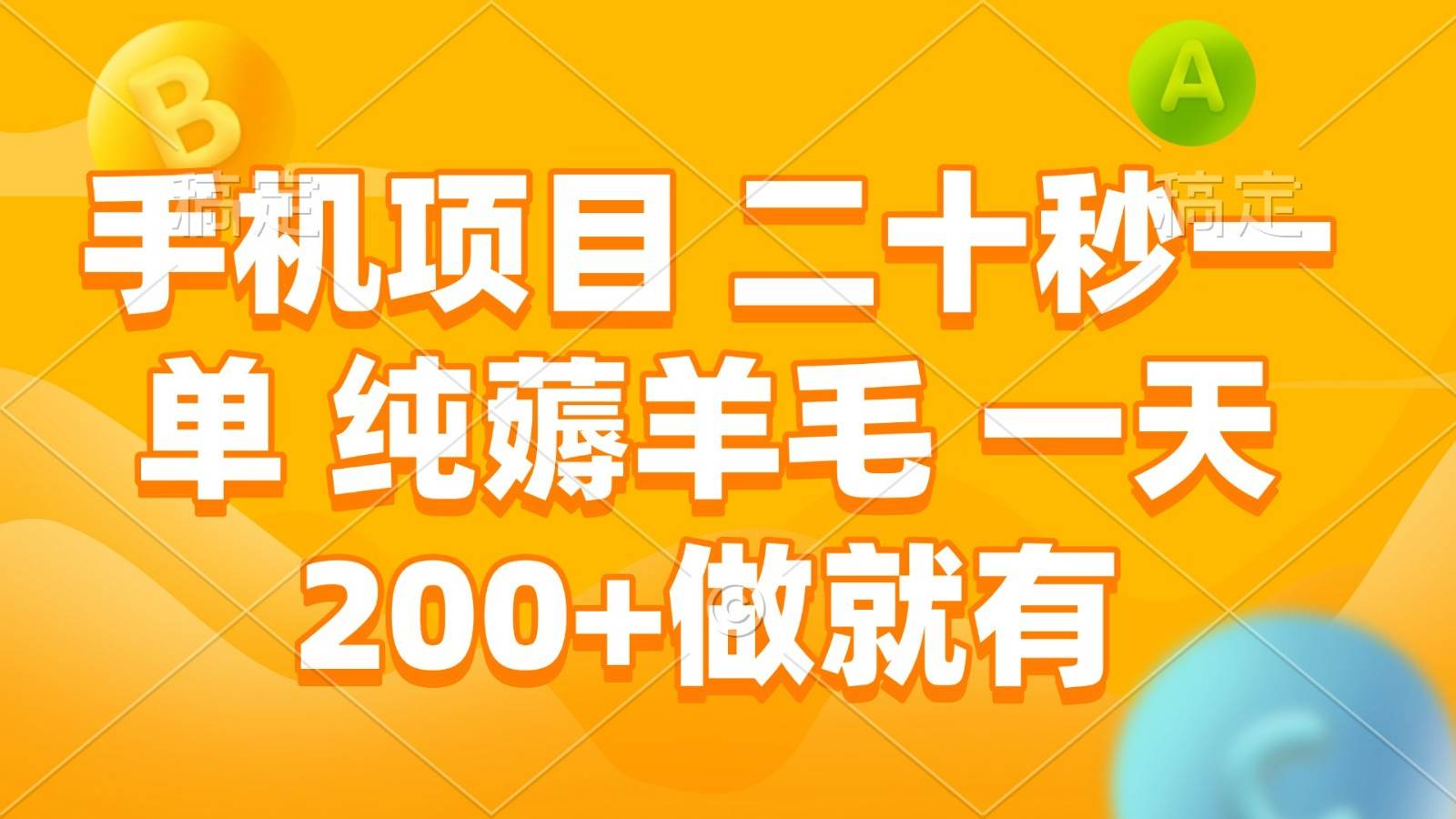 手机项目 二十秒一单 纯薅羊毛 一天200+做就有-金云网创-金云网创--一切美好高质量资源,尽在金云网创！