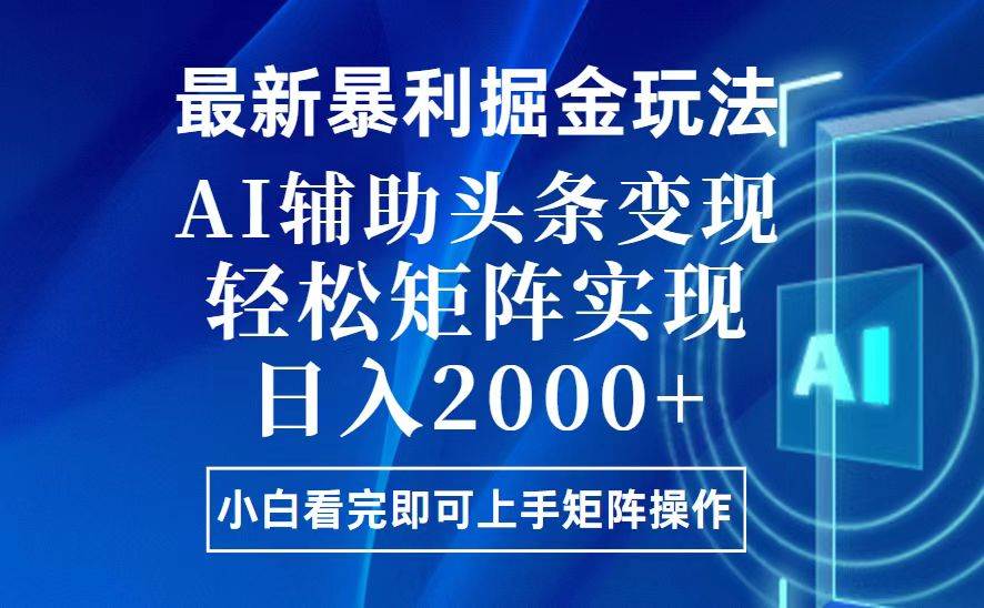 （13713期）今日头条最新暴利掘金玩法，思路简单，上手容易，AI辅助复制粘贴，轻松…-金云网创-金云网创--一切美好高质量资源,尽在金云网创！