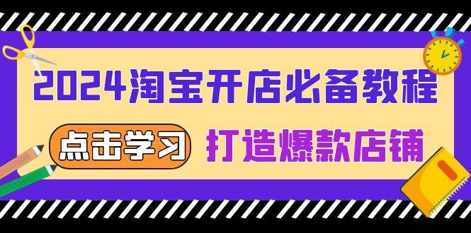 （13576期）2024淘宝开店必备教程，从选趋势词到全店动销，打造爆款店铺-金云网创-金云网创--一切美好高质量资源,尽在金云网创！