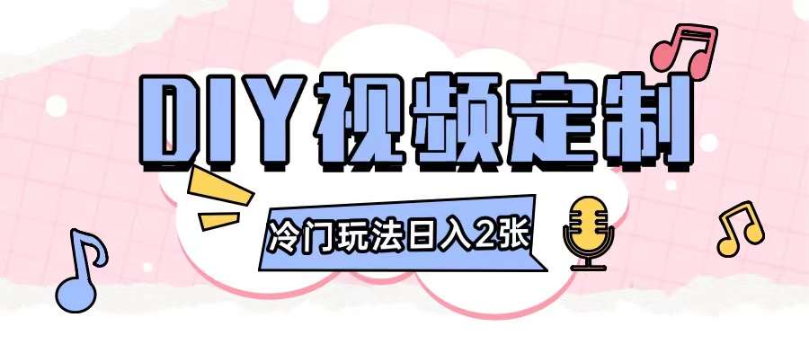 2024日入几张的diy视频定制小白0基础即可操作-金云网创-金云网创--一切美好高质量资源,尽在金云网创！