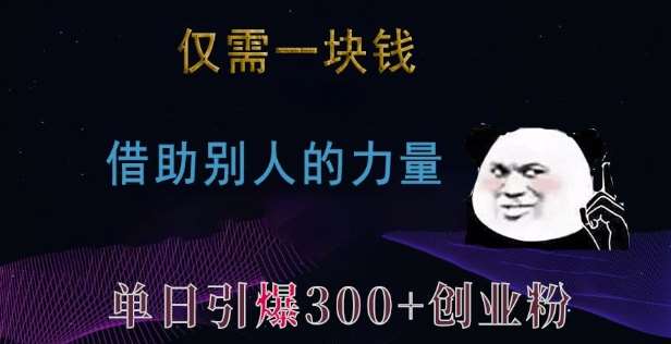 仅需一块钱，借助别人的力量，单日引爆300+创业粉、兼职粉【揭秘】-金云网创-金云网创--一切美好高质量资源,尽在金云网创！