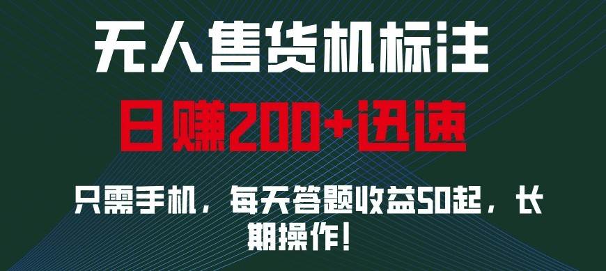 外面收费688无人售货机标注，只需手机，小白宝妈轻松作每天收益200+-金云网创-金云网创--一切美好高质量资源,尽在金云网创！