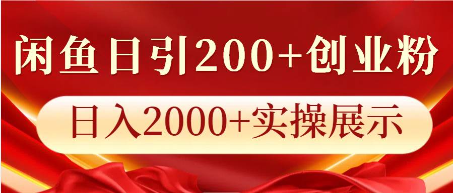 闲鱼日引200+创业粉，日入2000+实操展示-金云网创-金云网创--一切美好高质量资源,尽在金云网创！