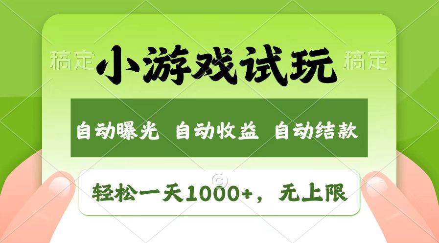 （13758期）轻松日入1000+，小游戏试玩，收益无上限，全新市场！-金云网创-金云网创--一切美好高质量资源,尽在金云网创！