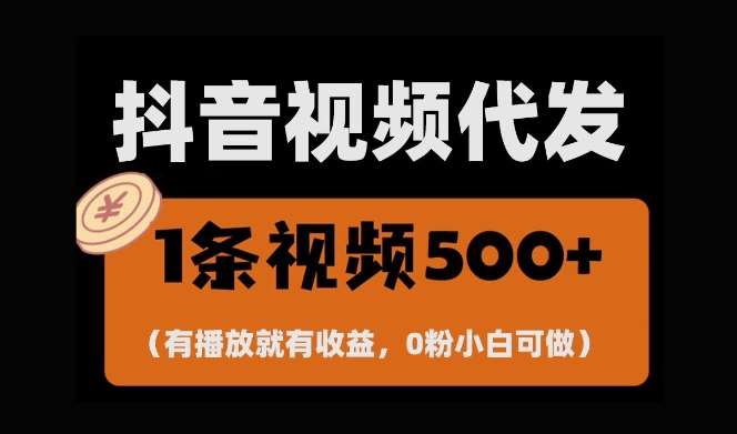 最新零撸项目，一键托管账号，有播放就有收益，日入1千+，有抖音号就能躺Z-金云网创-金云网创--一切美好高质量资源,尽在金云网创！