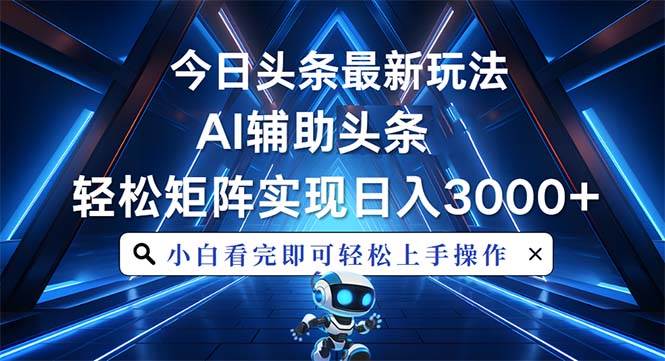 （13683期）今日头条最新玩法，思路简单，AI辅助，复制粘贴轻松矩阵日入3000+-金云网创-金云网创--一切美好高质量资源,尽在金云网创！