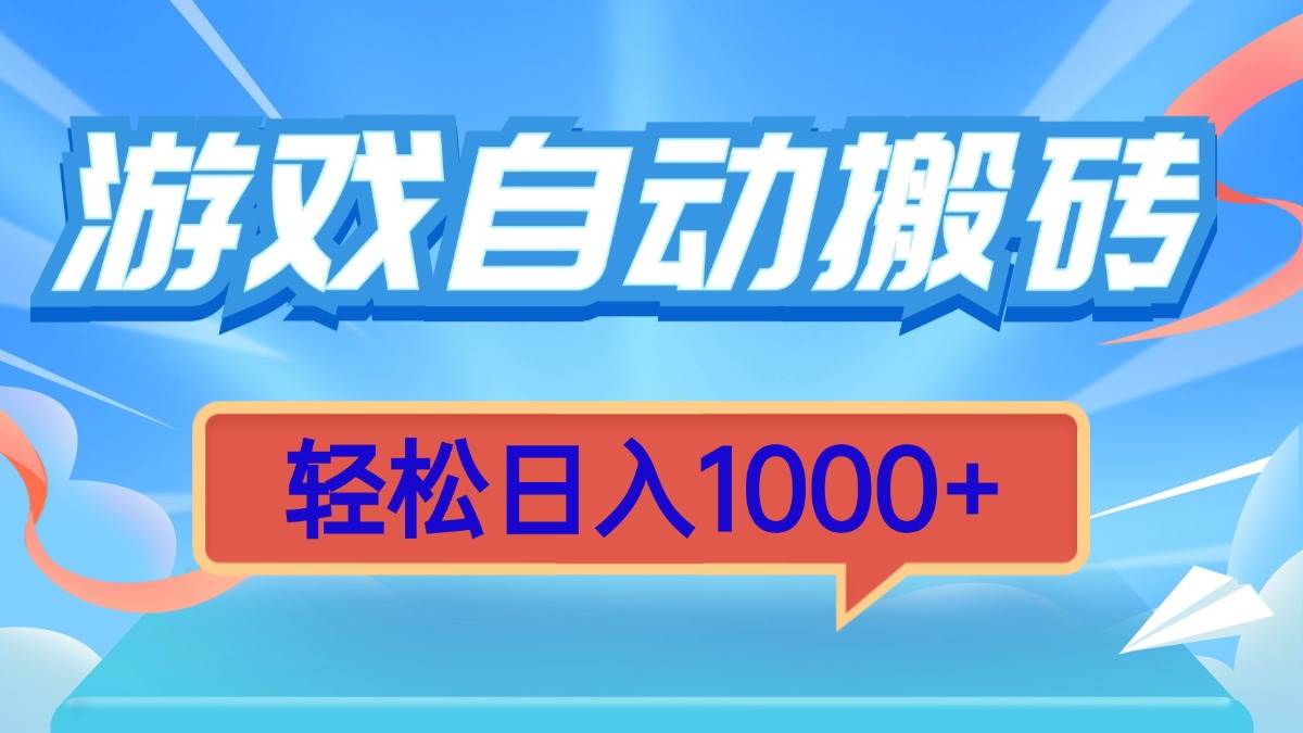 （13722期）游戏自动搬砖，轻松日入1000+ 简单无脑有手就行-金云网创-金云网创--一切美好高质量资源,尽在金云网创！