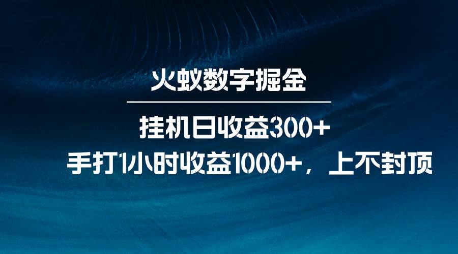 火蚁数字掘金，全自动挂机日收益300+，每日手打1小时收益1000+-金云网创-金云网创--一切美好高质量资源,尽在金云网创！