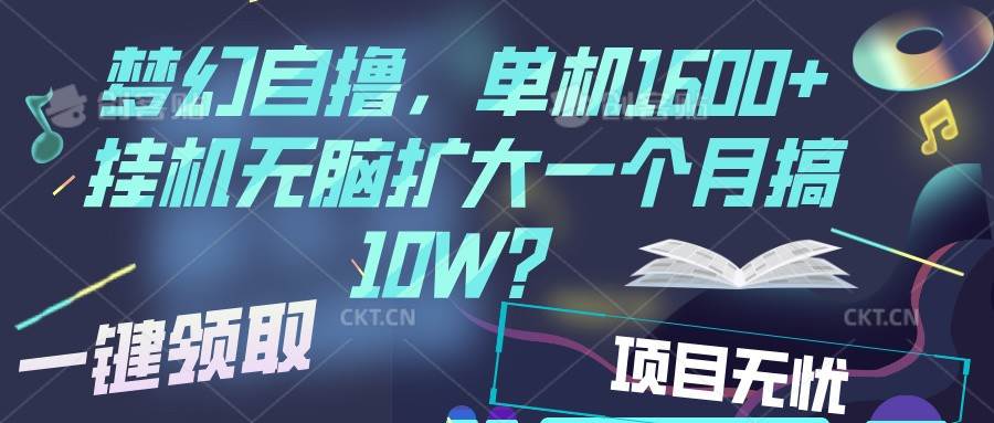 梦幻挂机自撸金，单机1600+超稳定收益，一天见收益，直接扩大-金云网创-金云网创--一切美好高质量资源,尽在金云网创！