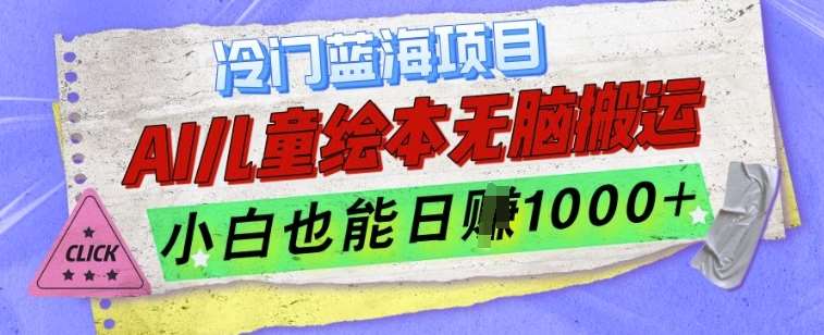 冷门蓝海项目，AI制作儿童绘本无脑搬运，小白也能日入1k【揭秘】-金云网创-金云网创--一切美好高质量资源,尽在金云网创！