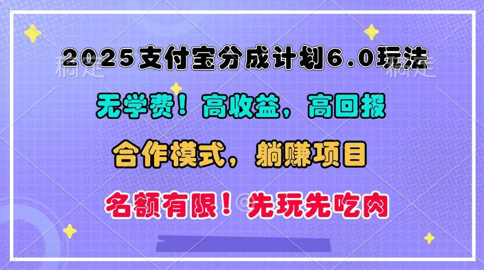 2025支付宝分成计划6.0玩法，合作模式，靠管道收益实现躺赚！-金云网创-金云网创--一切美好高质量资源,尽在金云网创！