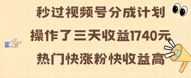 视频号分成计划操作了三天收益1740元 这类视频很好做，热门快涨粉快收益高【揭秘】-金云网创-金云网创--一切美好高质量资源,尽在金云网创！