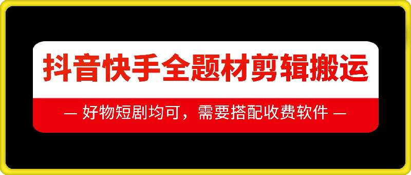 抖音快手全题材剪辑搬运技术，适合好物、短剧等-金云网创-金云网创--一切美好高质量资源,尽在金云网创！