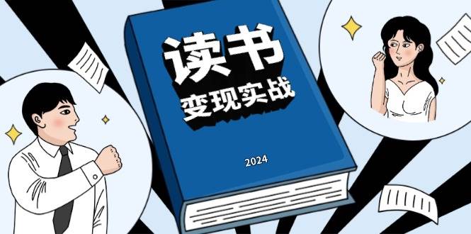 （13608期）读书赚钱实战营，从0到1边读书边赚钱，实现年入百万梦想,写作变现-金云网创-金云网创--一切美好高质量资源,尽在金云网创！