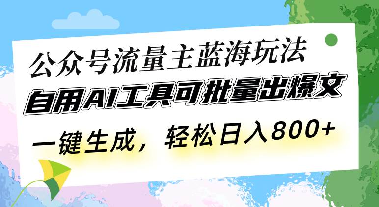 （13570期）公众号流量主蓝海玩法 自用AI工具可批量出爆文，一键生成，轻松日入800-金云网创-金云网创--一切美好高质量资源,尽在金云网创！