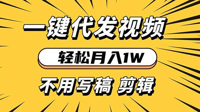 （13523期）轻松月入1W 不用写稿剪辑 一键视频代发 新手小白也能轻松操作-金云网创-金云网创--一切美好高质量资源,尽在金云网创！